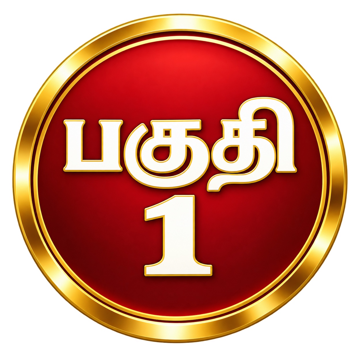 A red and gold circular badge reading Part 1 in Tamil