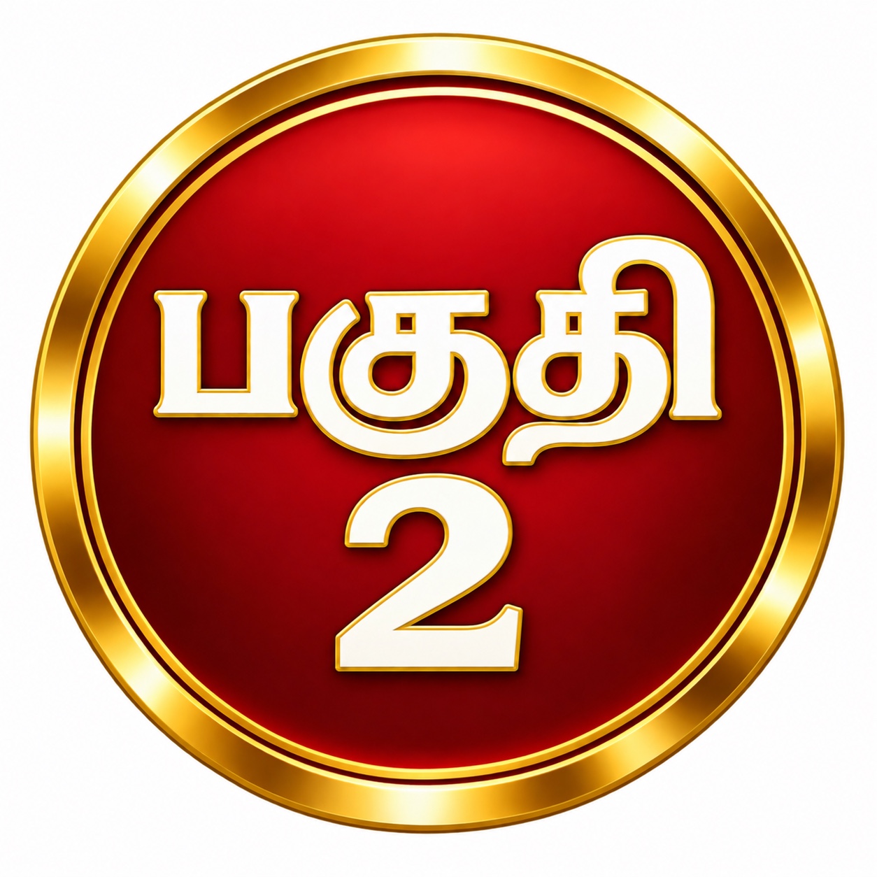 பகுதி 2 என்று எழுதப்பட்ட சிவப்பு மற்றும் பொன் நிற வட்ட அடையாளம்